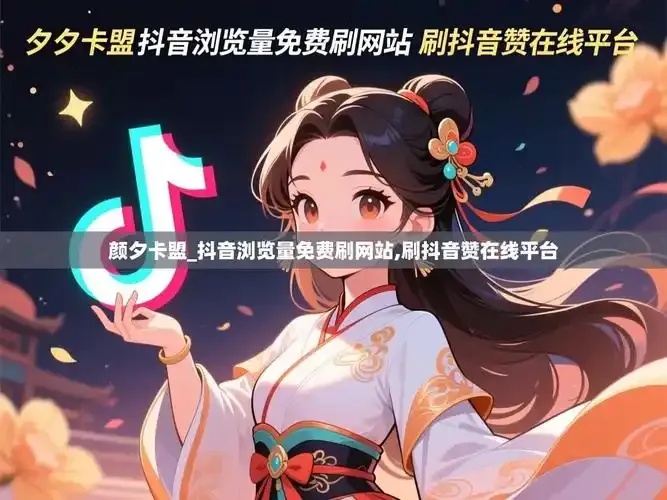 颜夕卡盟探秘:深度解析与实用指南