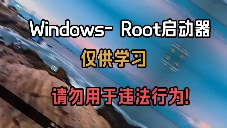 一键root工具