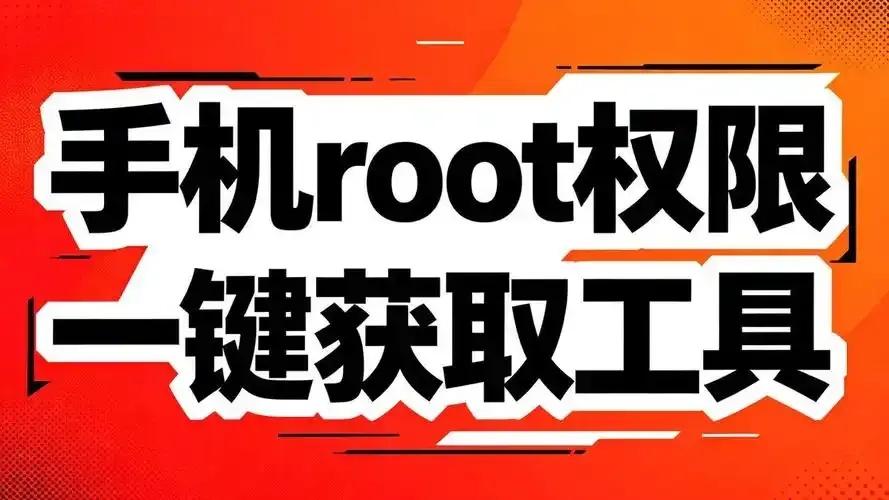一键root授权全解析,详细教程与操作指南