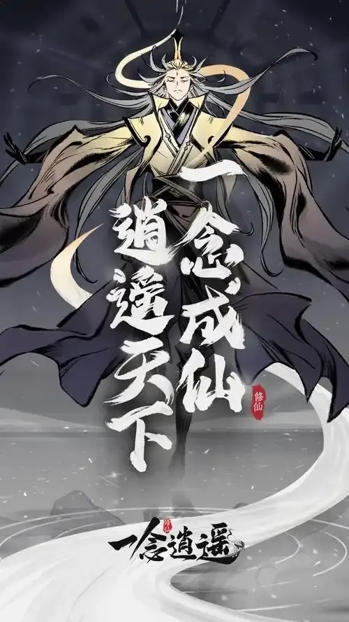 一念逍遥 辅助
