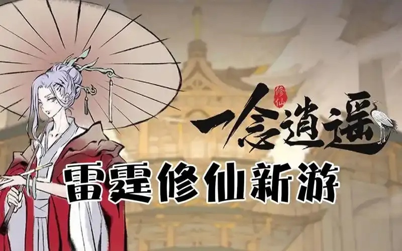 一念逍遥电脑版下载雷霆:解锁秘籍!