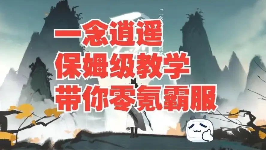 一念逍遥科技辅助