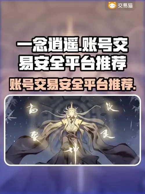 一念逍遥雷霆村交易平台背后竟隐藏着这样的阴谋!