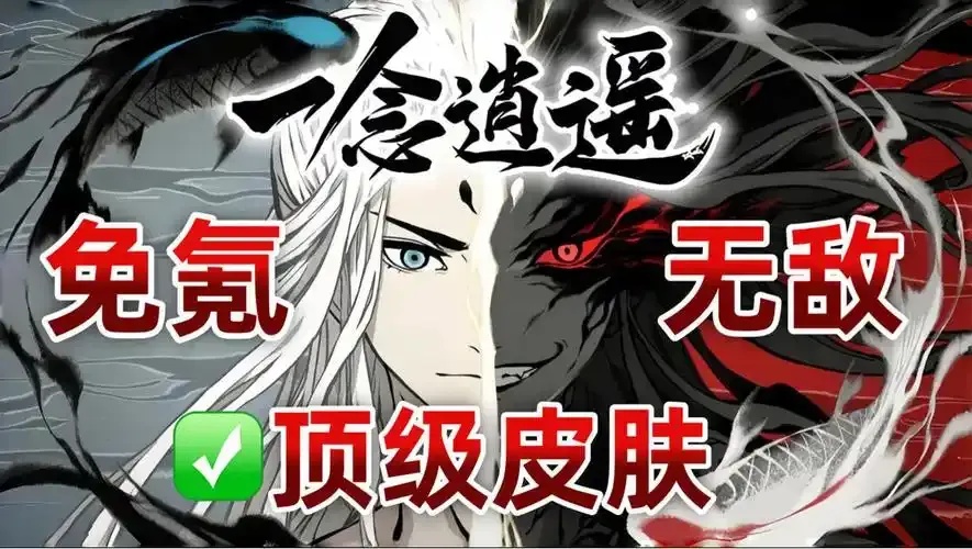 一念逍遥内购破解版后门?玩家自制脚本竟让氪金变免费!