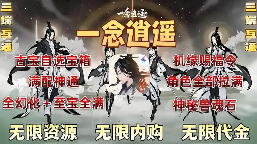 一念逍遥破解版无限内购2025最新版本