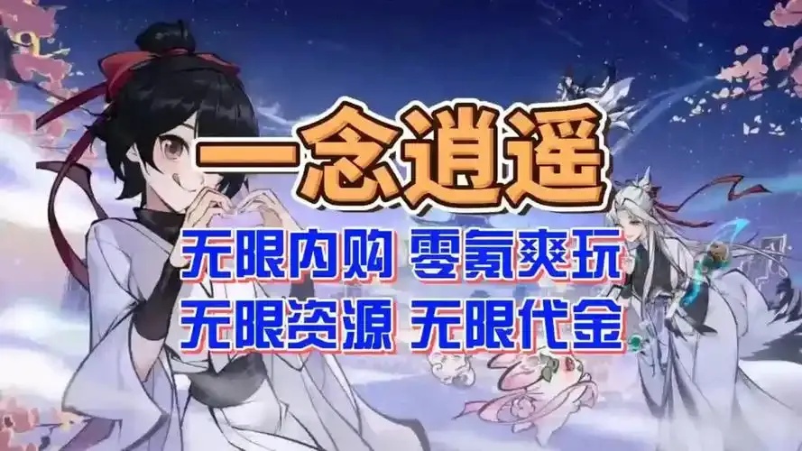 一念逍遥破解版无限内购2025最新版本终极版全解析
