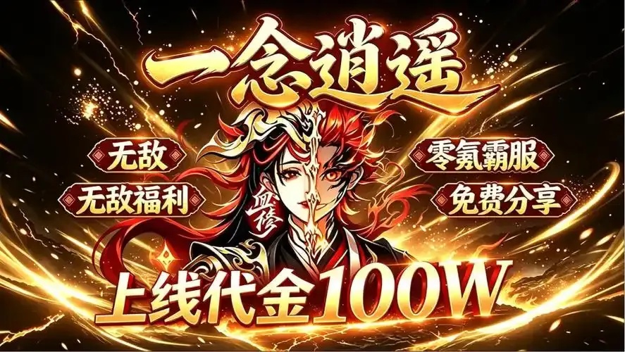 一念逍遥无限代金券版,解锁隐藏无限福利!