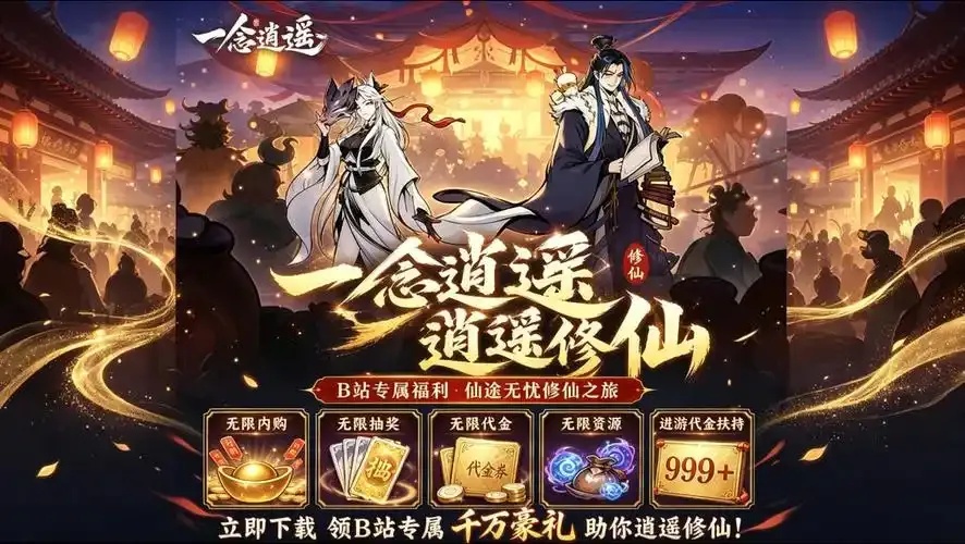 一念修仙破解版无限内购全资源