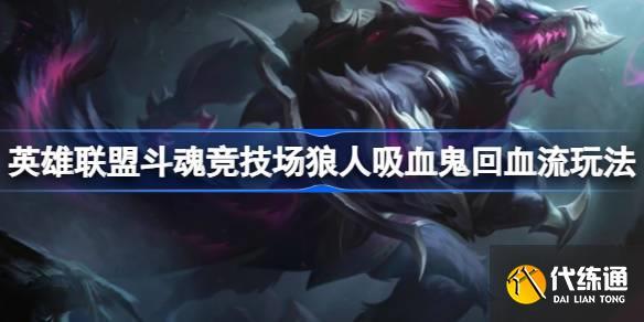 一直回血的狼人怎么防?