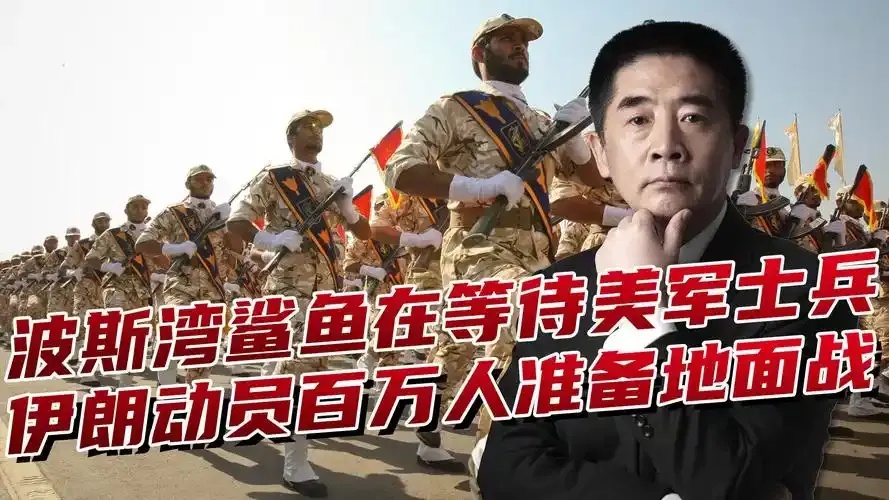 伊朗称波斯湾鲨鱼正等待美军