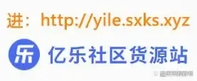 亿乐社区货源站:独家揭秘隐藏货源真相