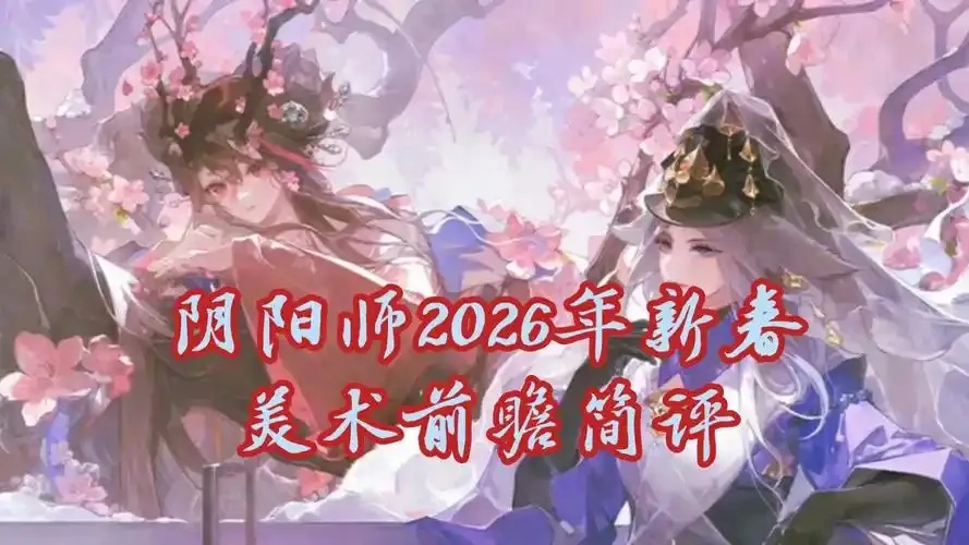 阴阳师什么时候开启2026年3月新服