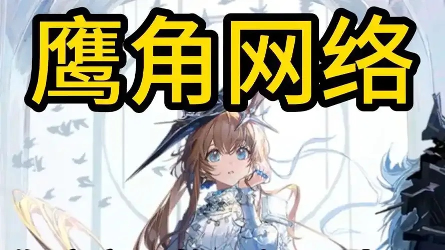 鹰角网络官网入口-首页入口地址