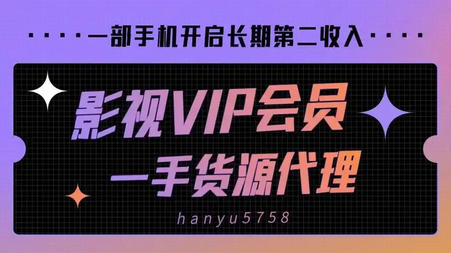 影视会员批发一手货源,如何快速获取?