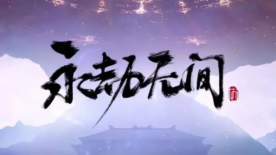 永劫无间》官网:藏不住了,武侠游戏粉丝必看!