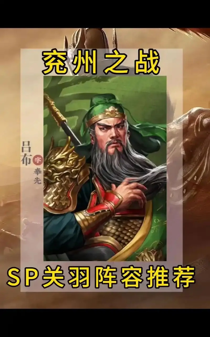 三国志战略版sp关羽黑科技