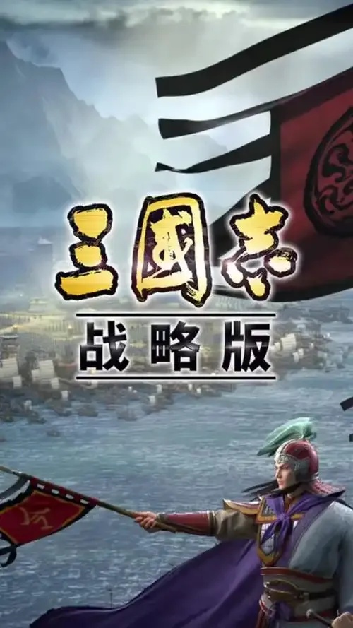 三国志战略版官方版下载指南
