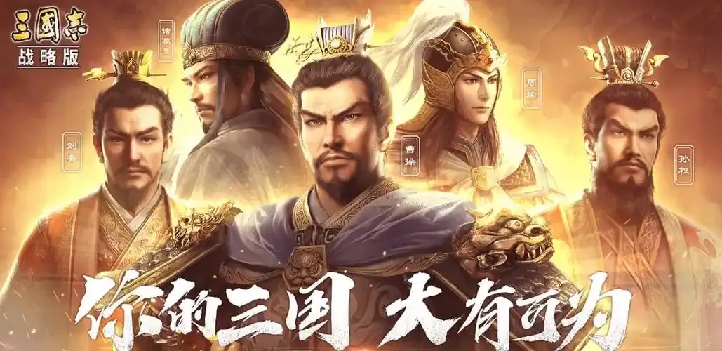 三国志战略版官网