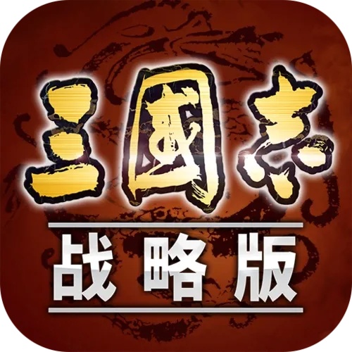 三国志战略版九游版官网下载地址推荐