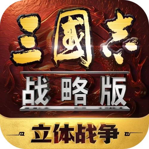 三国志战略版破解版竟敢这么玩!