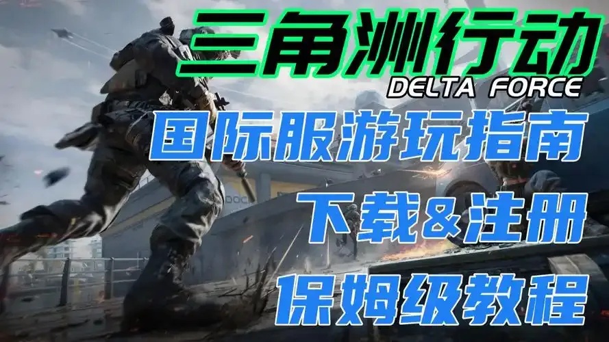 三角洲(国际服)下载安装指南