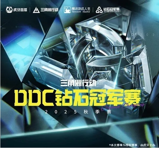 三角洲ddc钻石冠军赛今日开赛