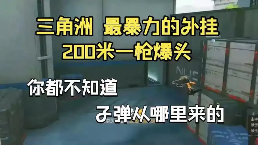 三角洲爆头锁挂:这款游戏里的隐藏技巧竟让玩家脑洞大开?