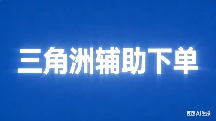 三角洲辅助低价发卡网简介与服务解析