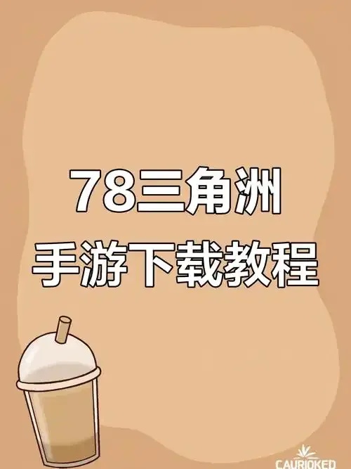 三角洲国际版下载入口及安装指南哪里找?