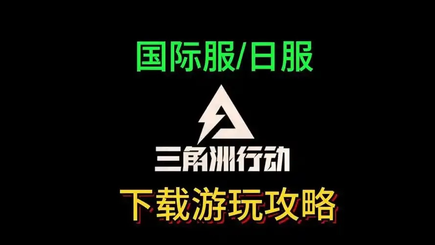 三角洲国际服网址查找 公测版官方网站链接