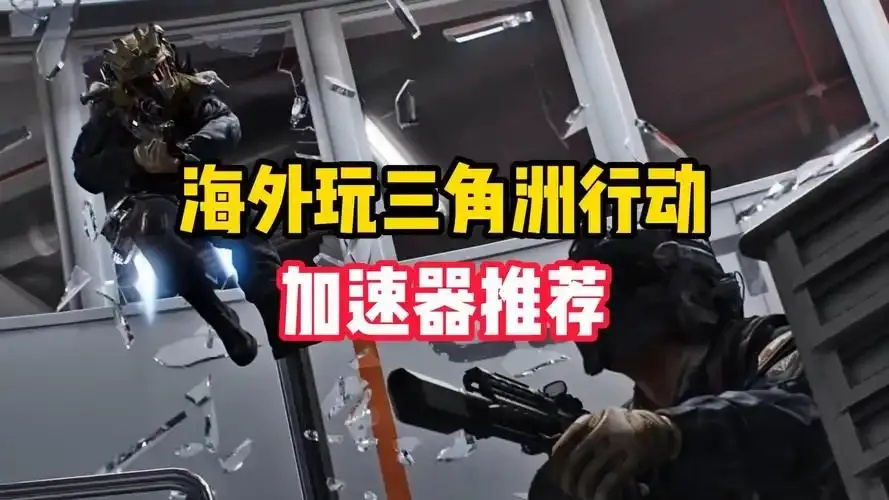三角洲加速工具是什么?全面解析与使用指南