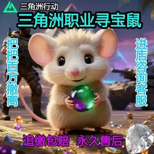 三角洲科技寻宝鼠深度解析