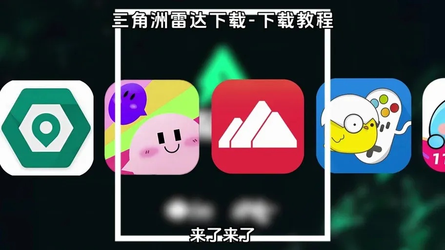 三角洲雷达软件介绍,全面解析与应用指南