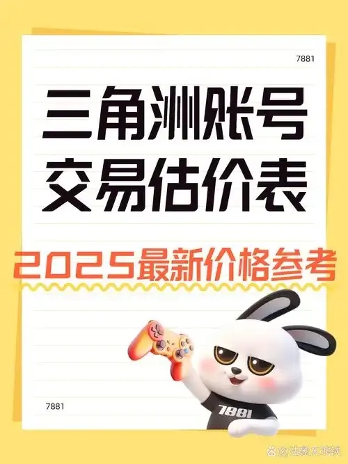 三角洲卖号平台全解析:安全合规指南