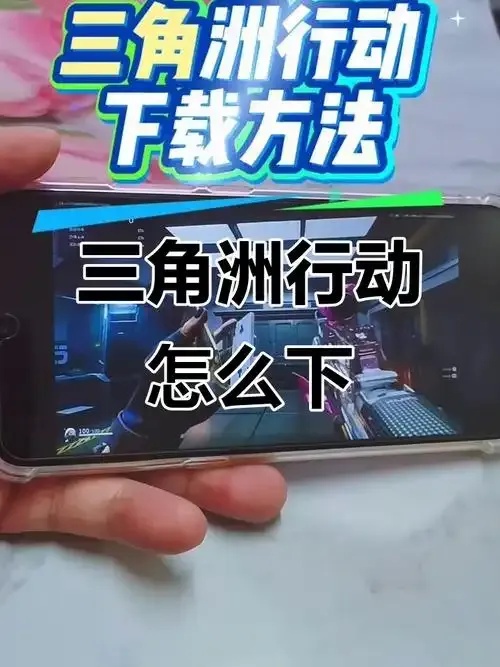 三角洲手机版下载竟藏玄机,你敢点开吗?