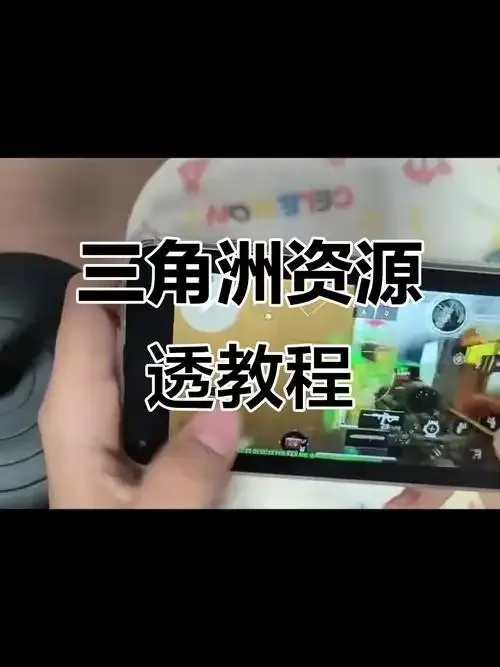 三角洲手游物资透视免费软件真相揭秘