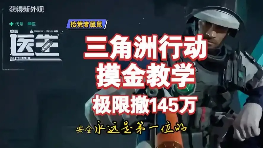 三角洲透视摸金挂:游戏世界里的秘密武器揭秘