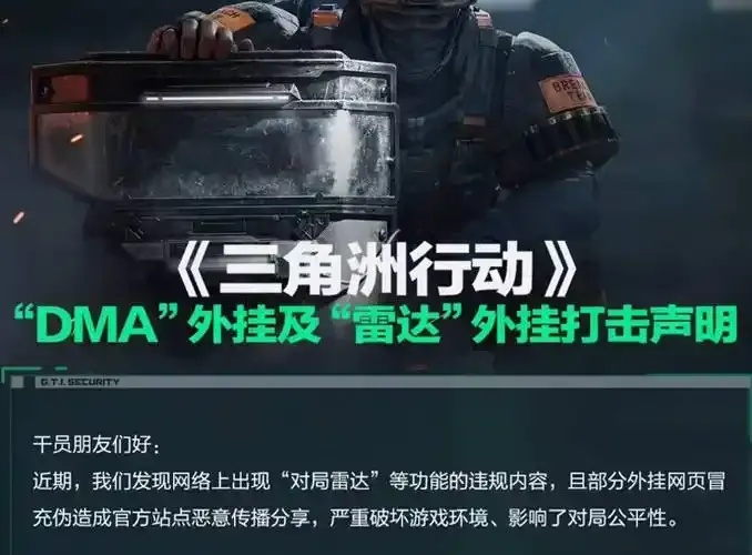 三角洲外挂处罚最新通报及应对指南