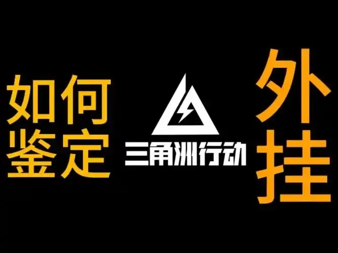 三角洲外挂检测技术与实战应用完全指南