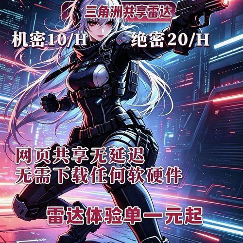 三角洲网页共享雷达技术解析:工作原理与操作指南