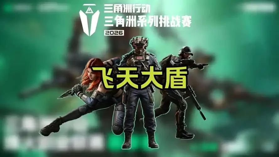 三角洲行动飞天群是什么?深度解析