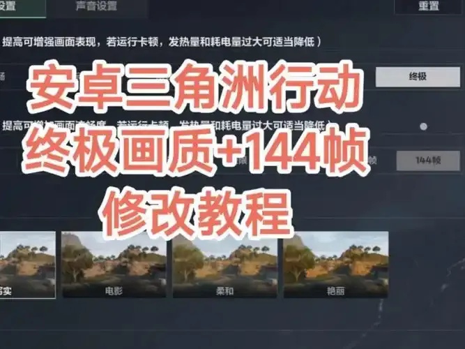 三角洲行动画质助手144帧修改器全功能解析