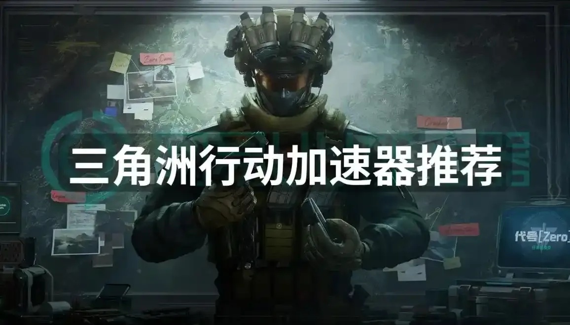 三角洲行动加速器怎么用?详细攻略与技巧