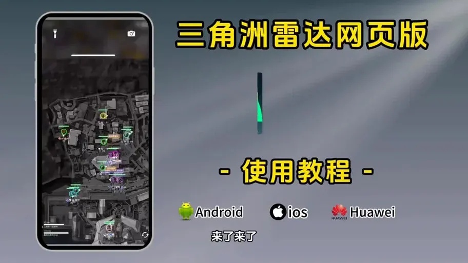 三角洲行动雷达辅助:军事任务中的关键技术解析