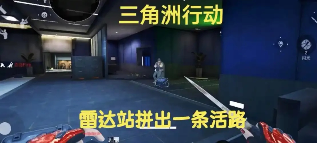 三角洲行动雷达论坛详细介绍与讨论