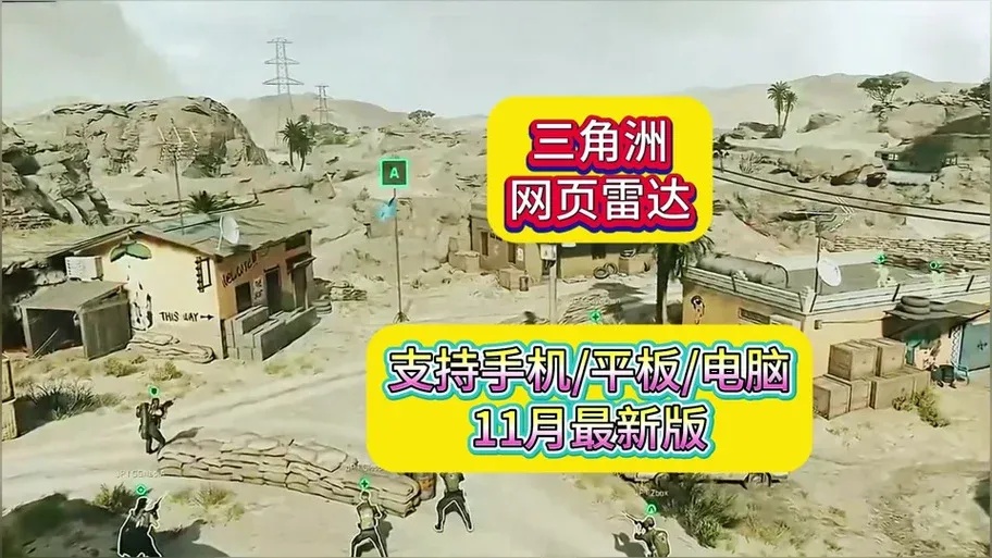 三角洲行动雷达群揭秘
