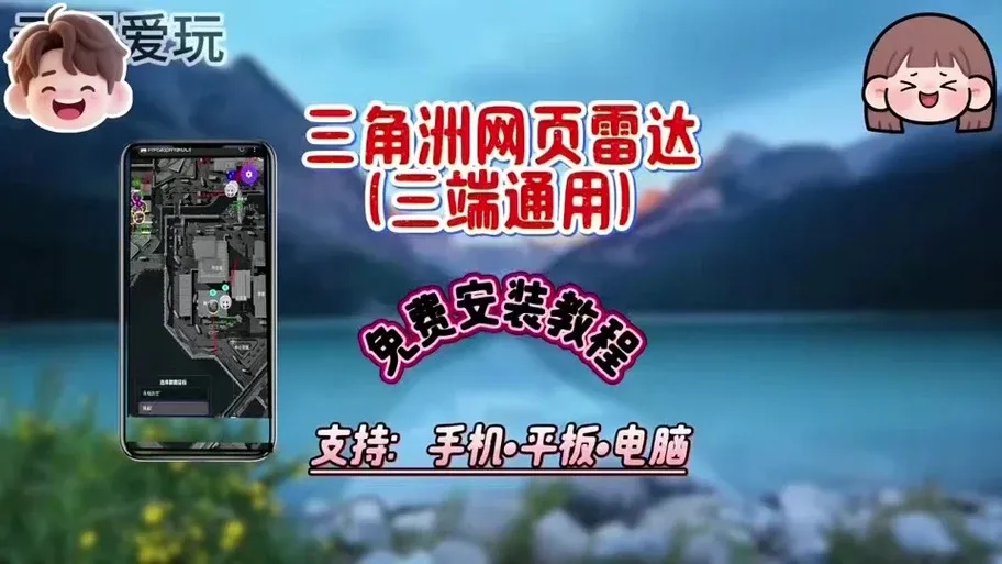 三角洲行动雷达软件:全面解析