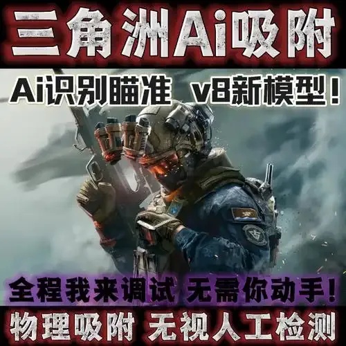 三角洲行动免费辅助科技