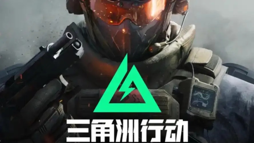 三角洲行动免费最新