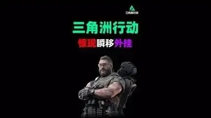 三角洲行动外挂卡盟